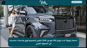 أسعار تويوتا لاند كروزر 300 موديل 2026 تطرح بتصميم قوي وخدمات محسنة في السوق العربي